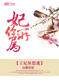 妃你所属:王妃休想逃TXT全集封面