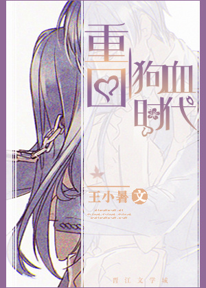 重回狗血时代TXT全集封面