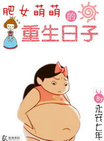 肥女萌萌的重生日子TXT全集封面