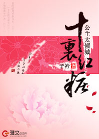 十里红妆:公主太倾城TXT全集封面