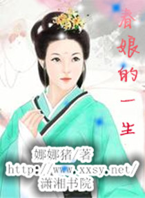 春娘的一生TXT全集封面