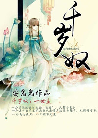 千岁奴TXT全集封面