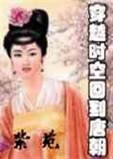 穿越时空回到唐朝TXT全集封面