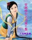 穿越之刁蛮逃嫁妻TXT全集封面