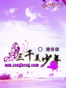 三千美少年TXT全集封面