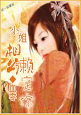 小姐相公赖定你TXT全集封面