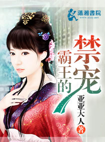 霸王的禁宠TXT全集封面