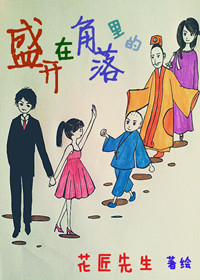 穿越之盛开在角落里TXT全集封面