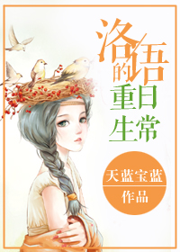 洛语的重生日常TXT全集封面
