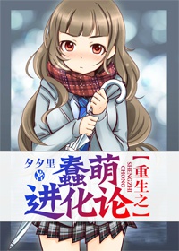 重生之蠢萌进化论TXT全集封面
