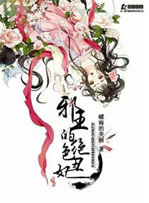 邪帝的绝色丑妃TXT全集封面