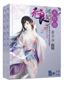 无良闲妃太作恶TXT全集封面