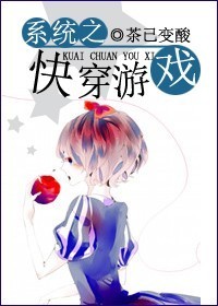 系统之快穿游戏TXT全集封面