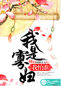 我是寡妇我怕谁TXT全集封面