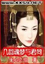 几回魂梦与君同(完)TXT全集封面