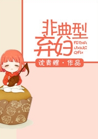 非典型弃妇TXT全集封面