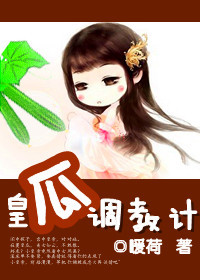 皇瓜調教计TXT全集封面