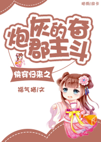 快穿归来之炮灰郡主的奋斗TXT全集封面