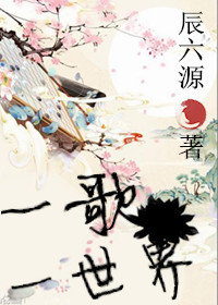 一歌一世界TXT全集封面