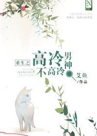 重生之高冷男神不高冷 作者:艾鱼TXT全集封面