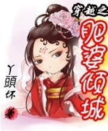 穿越之肥婆倾城TXT全集封面