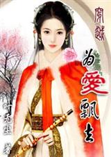 穿越,为爱飘去TXT全集封面