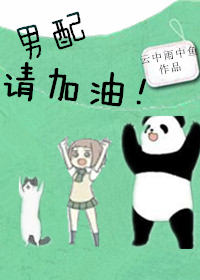 男配请加油!TXT全集封面