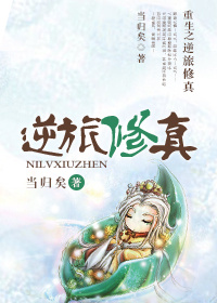 重生之逆旅修真TXT全集封面