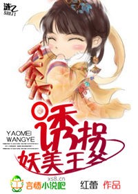 诱拐妖美王爷TXT全集封面
