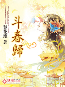 斗春归TXT全集封面