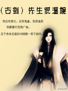 (古剑同人)先生很温婉TXT全集封面