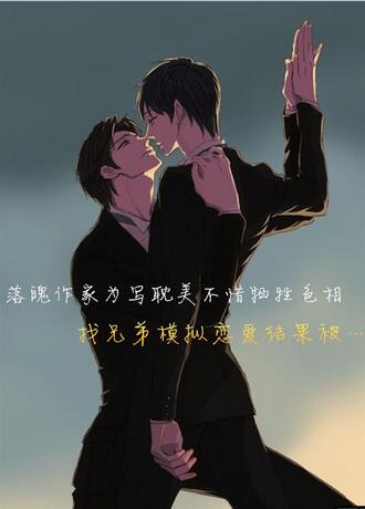 落魄作家为写耽美不惜牺牲色相找兄弟模拟恋爱结果被…TXT全集封面