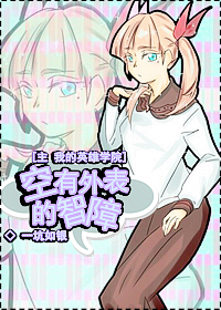 (主我的英雄学院同人)空有外表的智障TXT全集封面