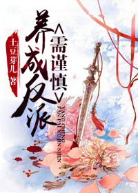 养成反派需谨慎(书穿)TXT全集封面