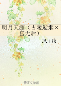 明月天涯(古陵逝烟×宫无后)TXT全集封面