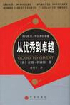 从优秀到卓越TXT全集封面
