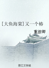 (大鱼海棠同人)又一个椿TXT全集封面