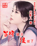 冒牌娘亲傻娘子TXT全集封面