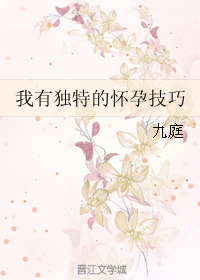 我有独特的怀孕技巧TXT全集封面