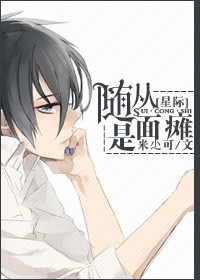 随从是面瘫TXT全集封面