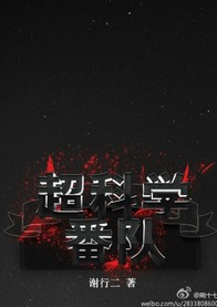 超科学番队TXT全集封面