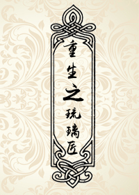 重生之琉璃匠TXT全集封面