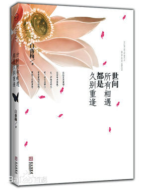世间所有相遇都是久别重逢TXT全集封面