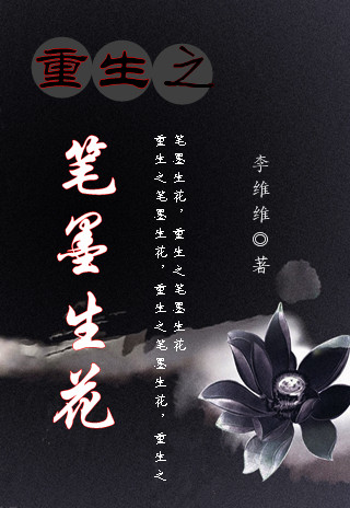 重生之笔墨生花TXT全集封面