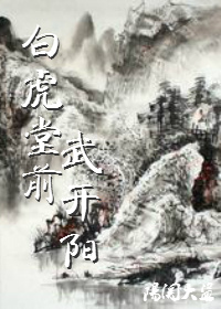 白虎堂前武开阳TXT全集封面