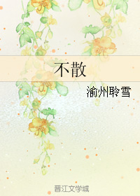 (人龙传说同人)不散TXT全集封面