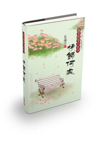 (瓶邪同人)最美的季节之情归何处(夏卷+春卷)TXT全集封面