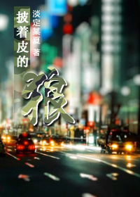 都市之披着皮的狼TXT全集封面