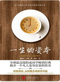 一生的资本TXT全集封面