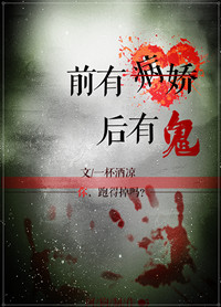 前有病娇后有鬼TXT全集封面